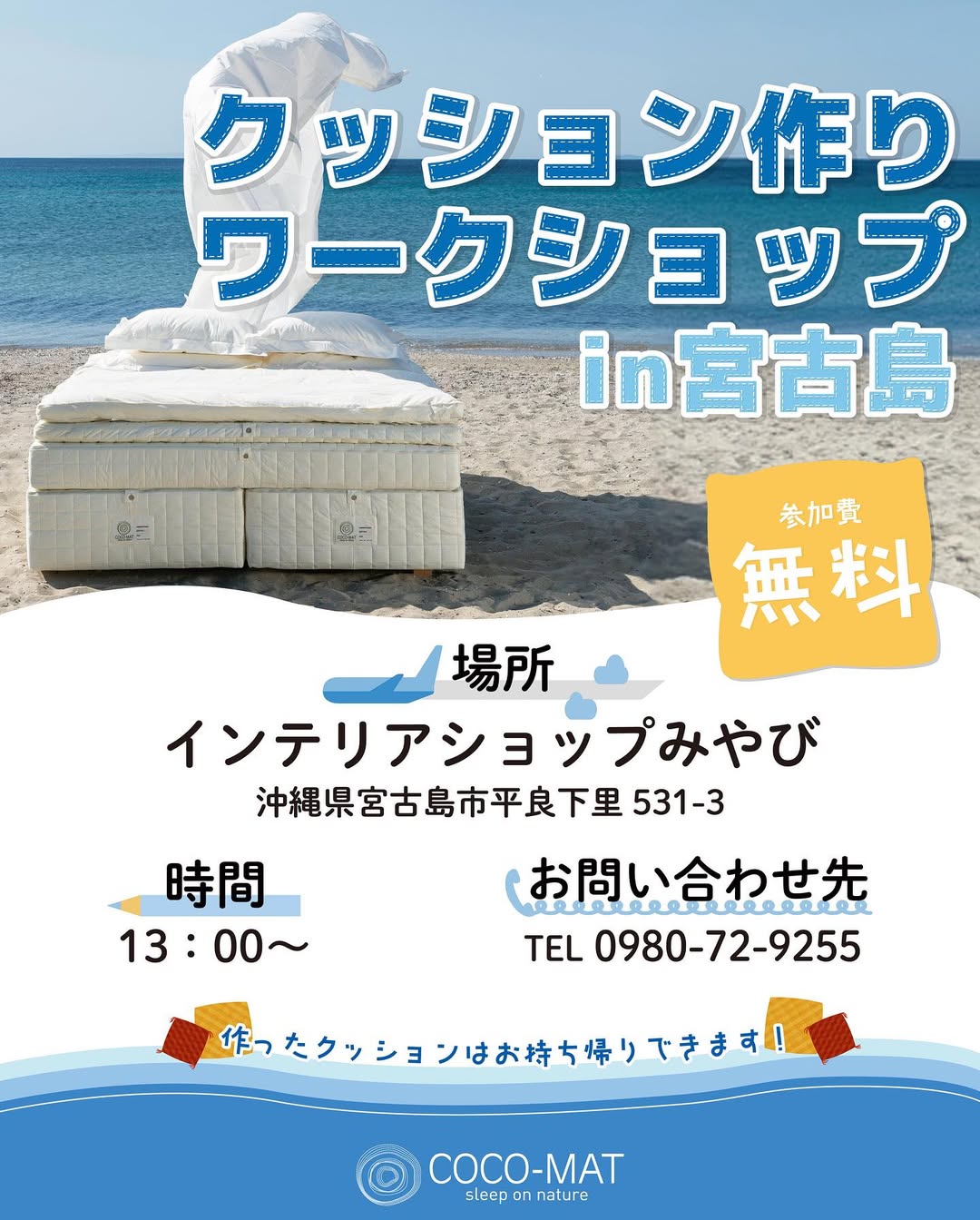 『クッション作りワークショップ in 宮古島』開催！