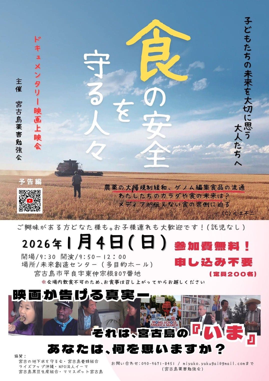 ドキュメンタリー映画上映会『食の安全を守る人々』～宮古島薬害勉強会～