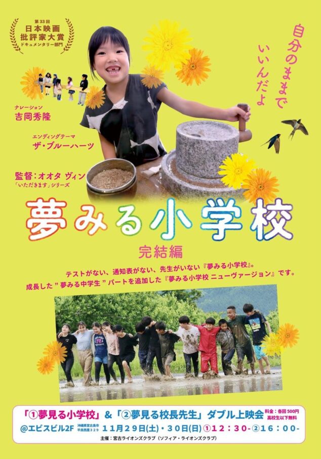 『夢みる小学校 × 夢みる校長先生』ダブル上映会 in 宮古島