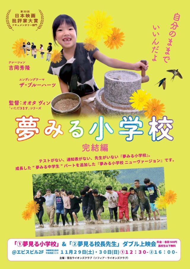 『夢みる小学校 × 夢みる校長先生』ダブル上映会 in 宮古島