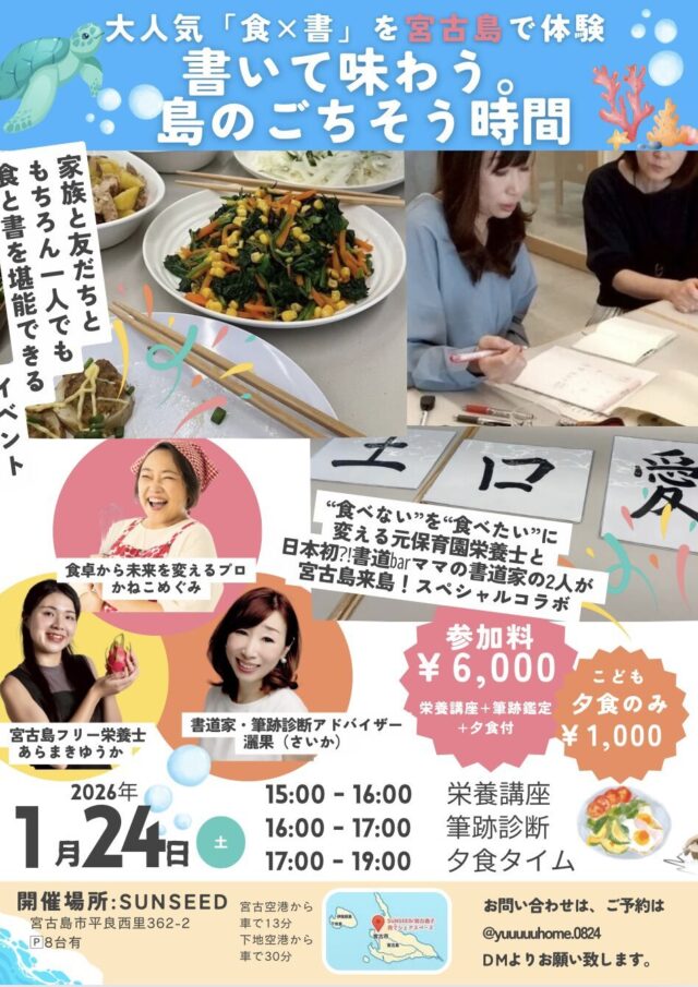 大人気！『食と書』を宮古島で体験