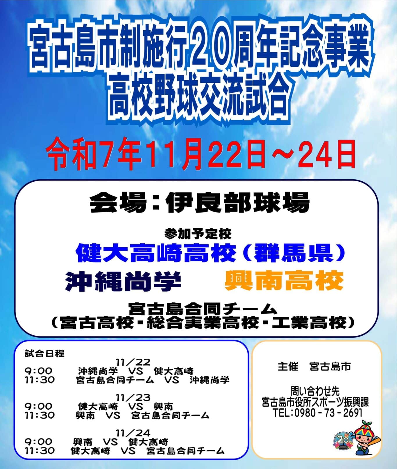 『高校野球交流試合』宮古島市制施行20周年記念事業