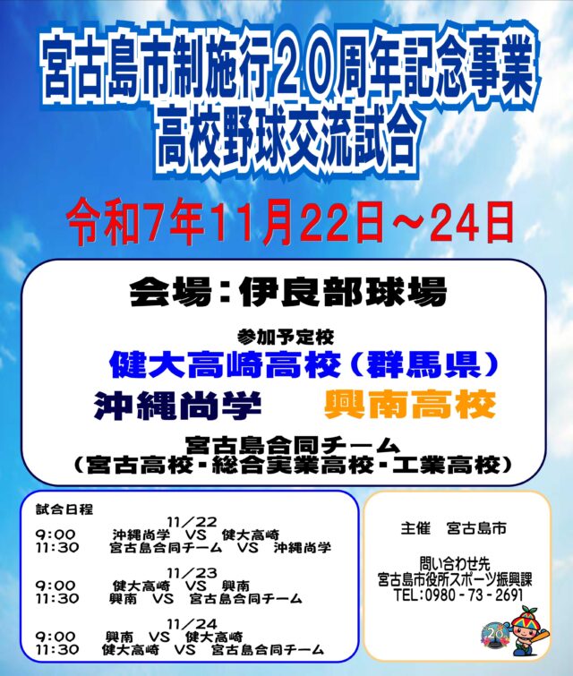 『高校野球交流試合』宮古島市制施行20周年記念事業
