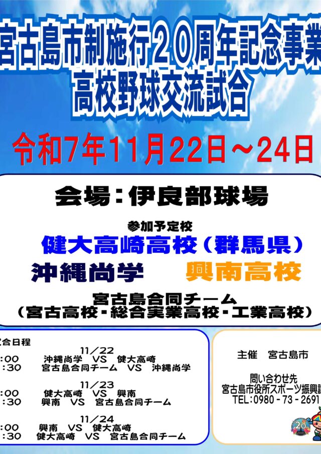 『高校野球交流試合』宮古島市制施行20周年記念事業