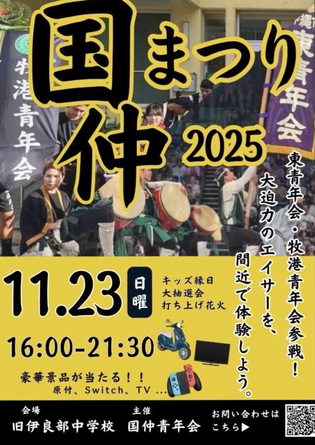 『国仲祭り2025』開催！