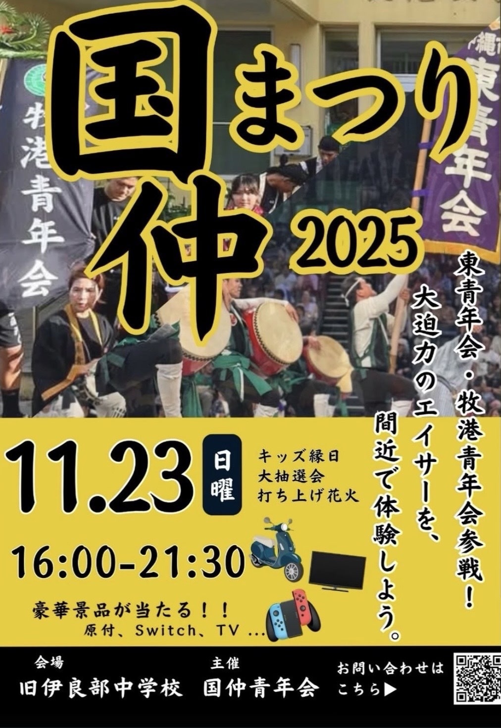 『国仲祭り2025』開催！