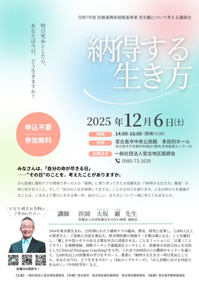 宮古地区医師会 講演会『納得する生き方』～死生観について考える～