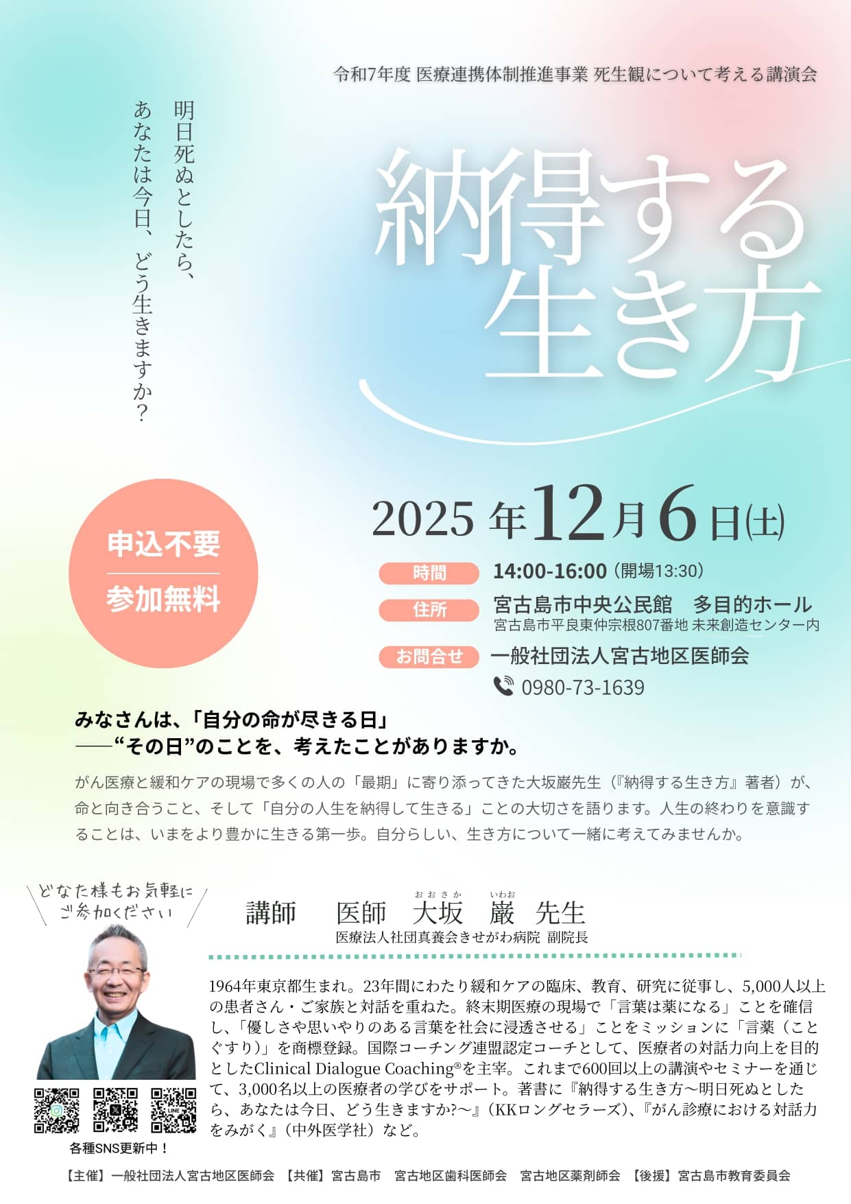 宮古地区医師会 講演会『納得する生き方』～死生観について考える～