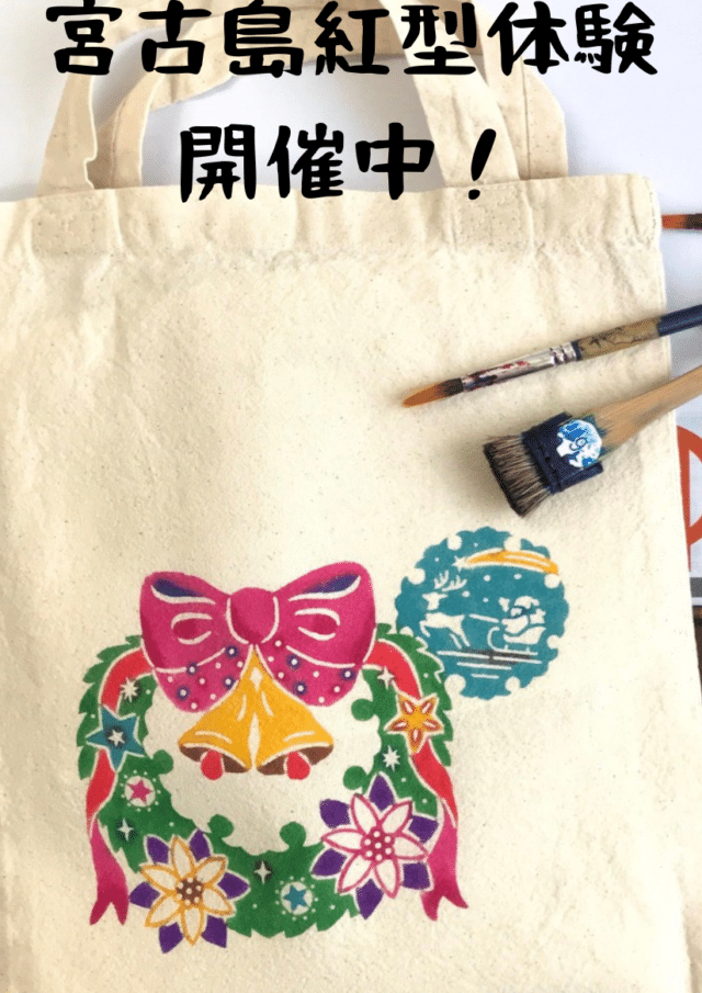 『宮古島紅型体験ワークショップ』開催！