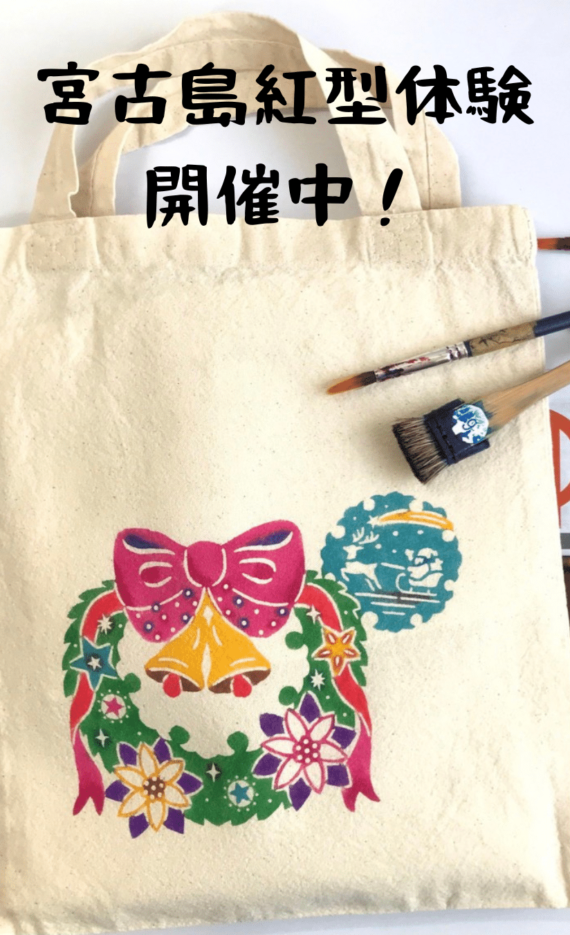 『宮古島紅型体験ワークショップ』開催！