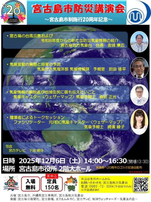 『宮古島市防災講演会』～宮古島市制施行20周年記念事業～