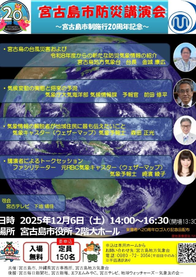 『宮古島市防災講演会』～宮古島市制施行20周年記念事業～