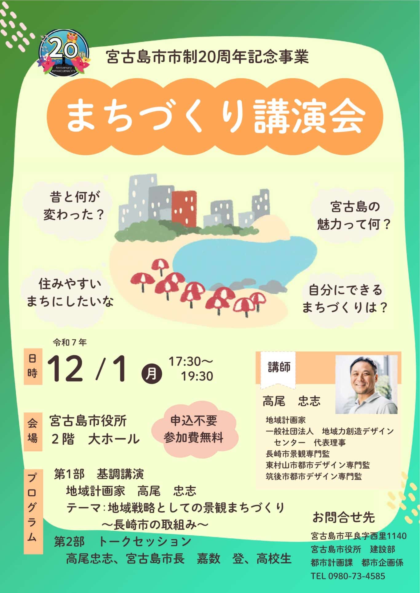 宮古島市市制施行２０周年記念『まちづくり講演会』開催！
