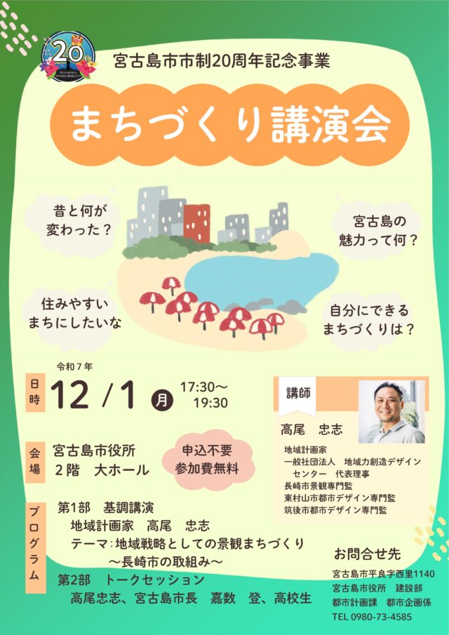 宮古島市市制施行２０周年記念『まちづくり講演会』開催！