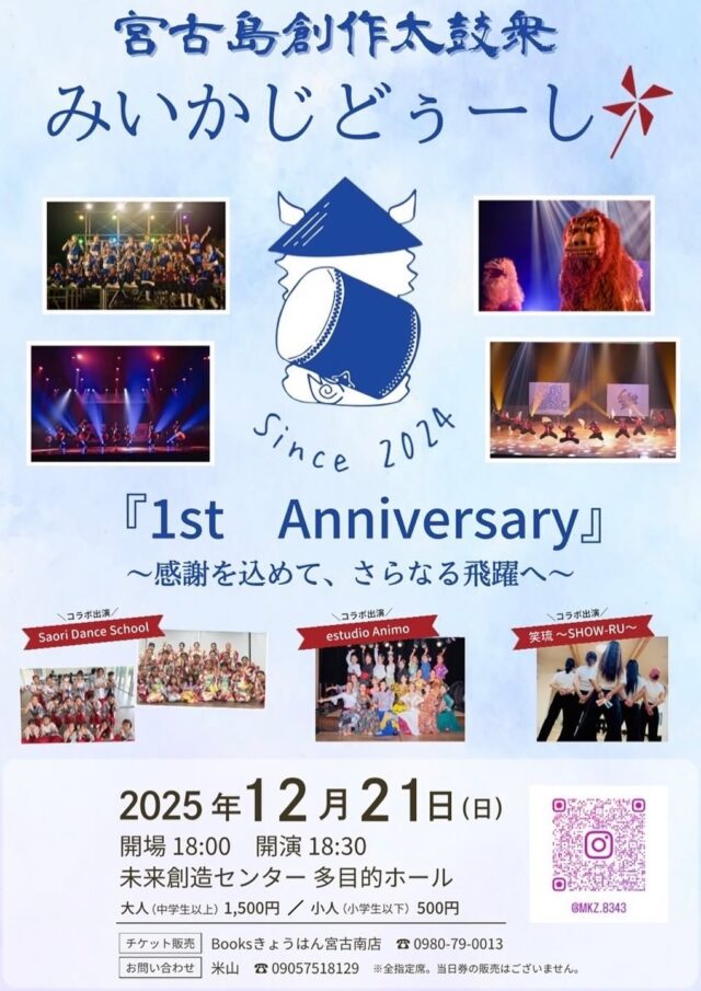 宮古島創作太鼓衆 みいかじどぅーし 1st Anniversary