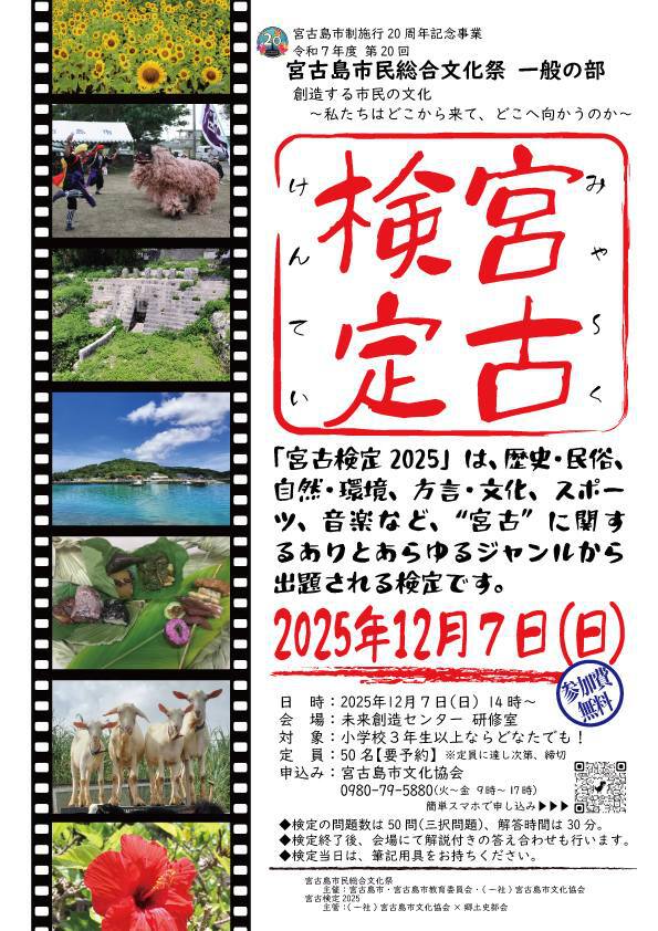 『宮古（みゃ～く）検定2025』開催！