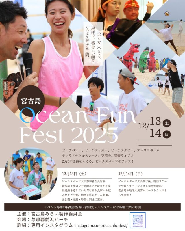 『Ocean Fun Fest 2025 in 宮古島』開催！