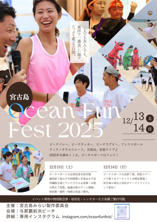 『Ocean Fun Fest 2025 in 宮古島』開催！