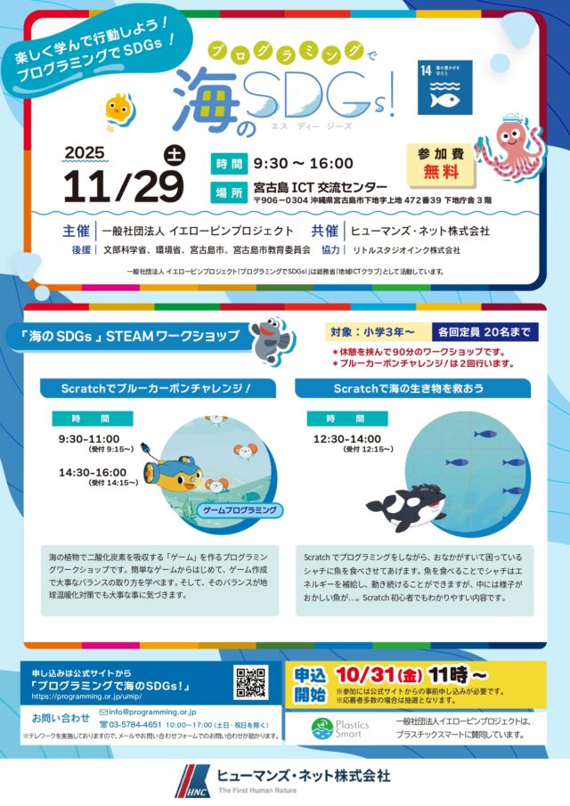 『プログラミングで海のSDGs！2025 in 宮古島～小学生対象イベント～』