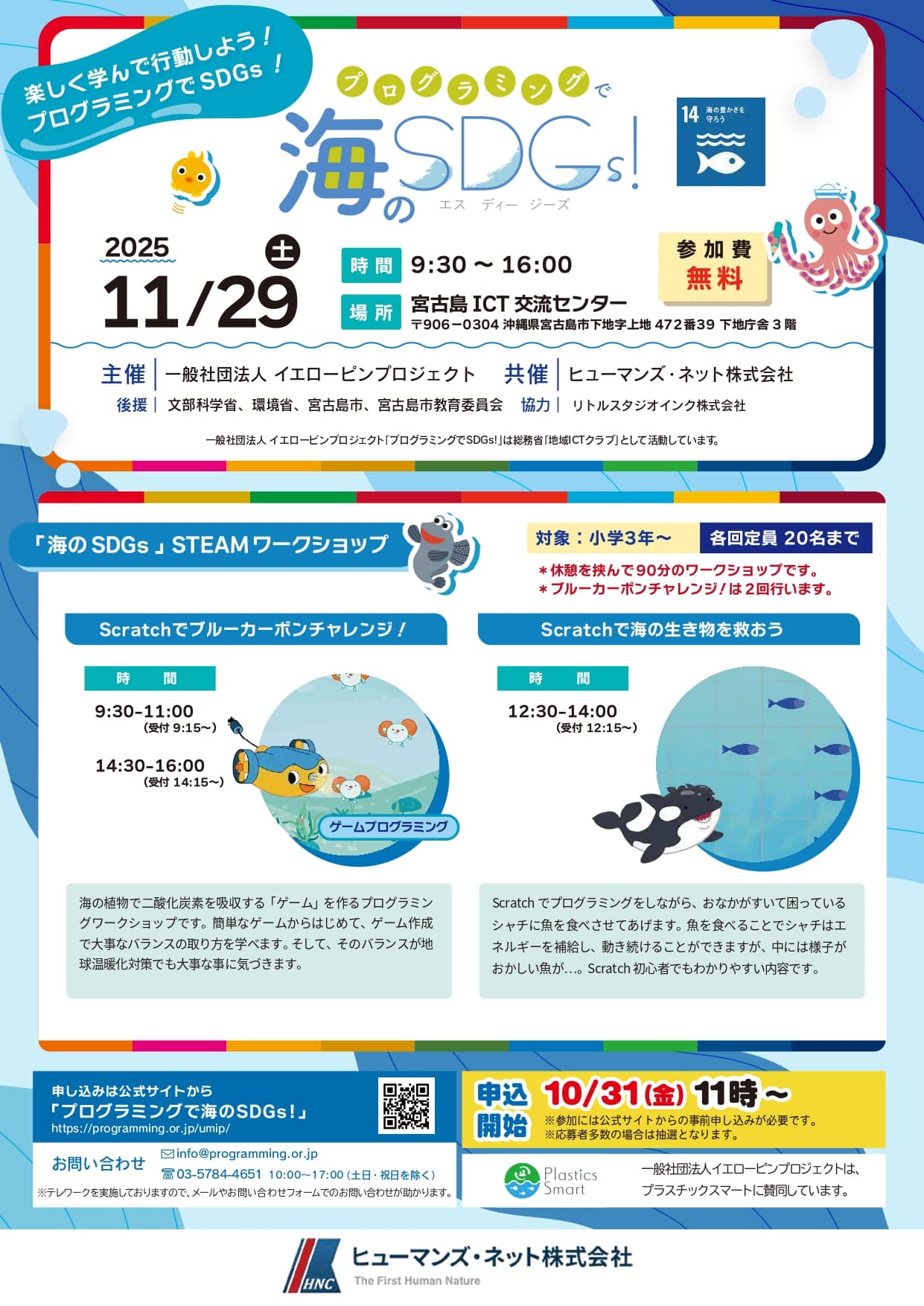 『プログラミングで海のSDGs！2025 in 宮古島～小学生対象イベント～』