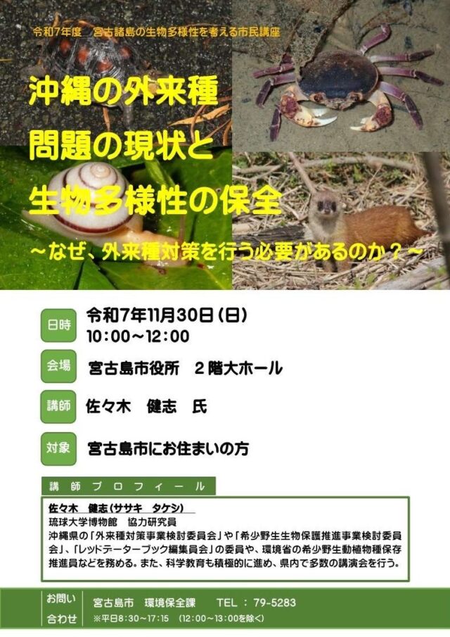 『宮古諸島の生物多様性を考える市民講座』開催！