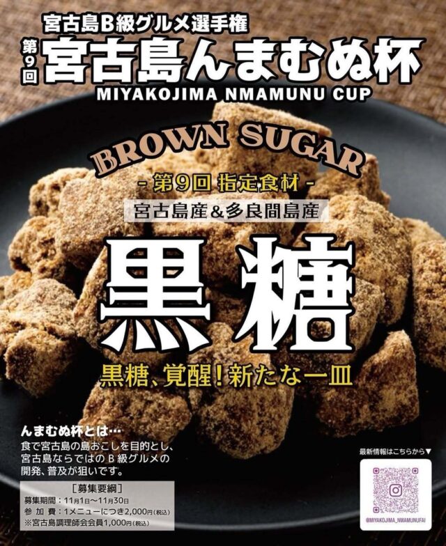 『第9回 宮古島んまむぬ杯』開催！～宮古島B級グルメ選手権～