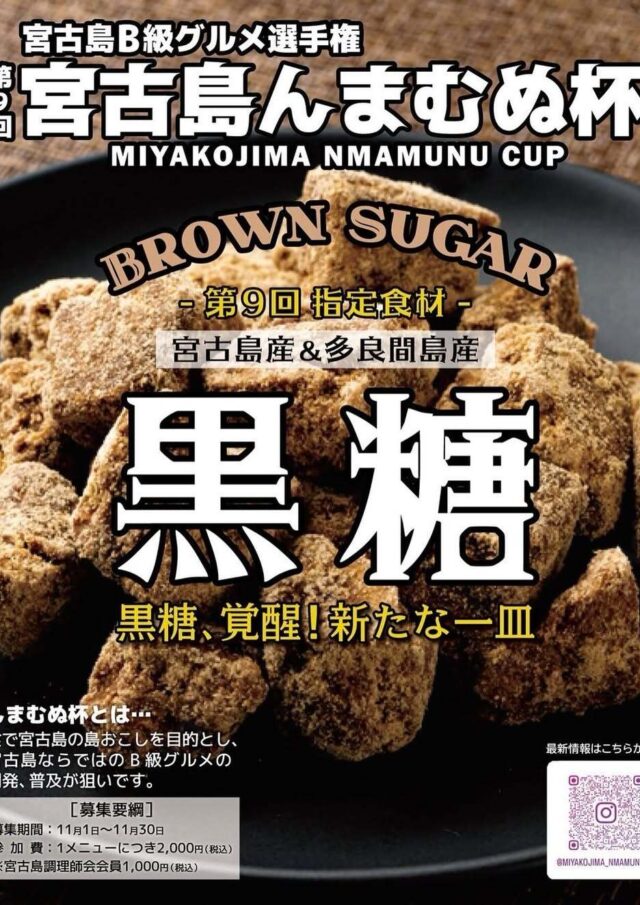 『第9回 宮古島んまむぬ杯』開催！～宮古島B級グルメ選手権～