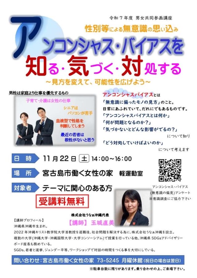 令和7年度 男女共同参画講座「アンコンシャス・バイアスを知る・気づく・対処する」