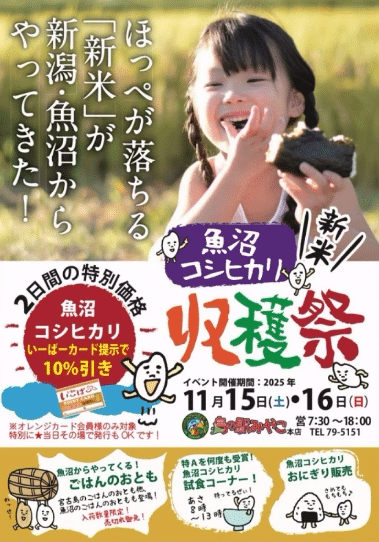 島の駅みやこ『魚沼新米収穫祭2025』開催！
