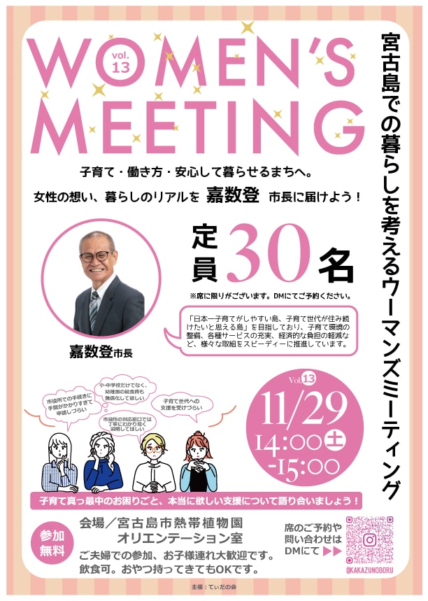 宮古島『WOMEN’S MEETING vol.13』開催！