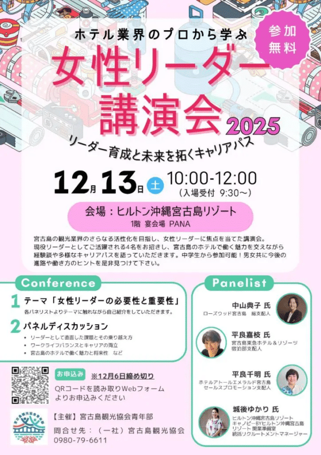 ホテル業界のプロから学ぶ『女性リーダー講演会2025 in 宮古島』