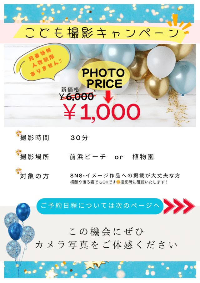 『こども撮影キャンペーン』～とっておきの一枚をあなたに～