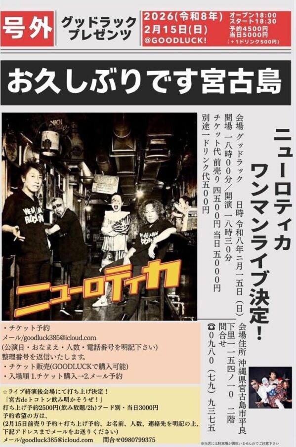 GOODLUCK！PRESENTS『ニューロティカ ワンマンライブ in 宮古島』開催決定♪