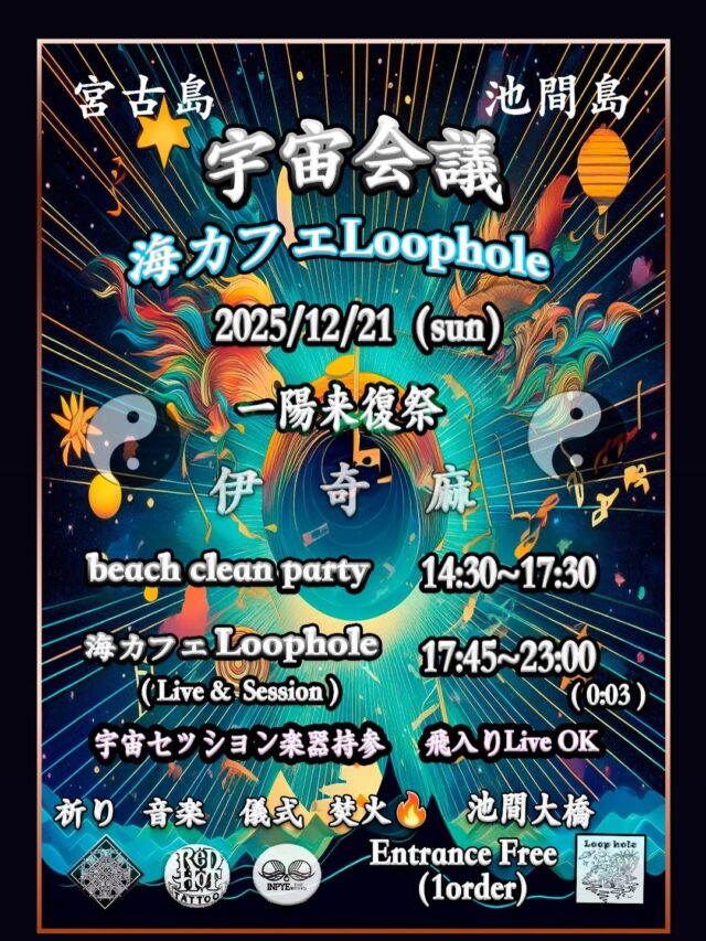 宇宙会議『一陽来復祭』at 海カフェ Loophole