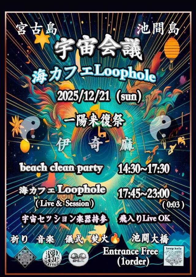 宇宙会議『一陽来復祭』at 海カフェ Loophole