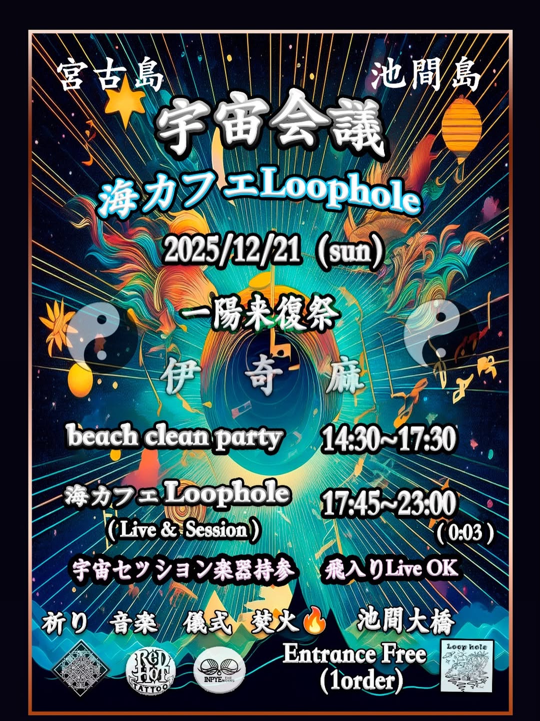 宇宙会議『一陽来復祭』at 海カフェ Loophole