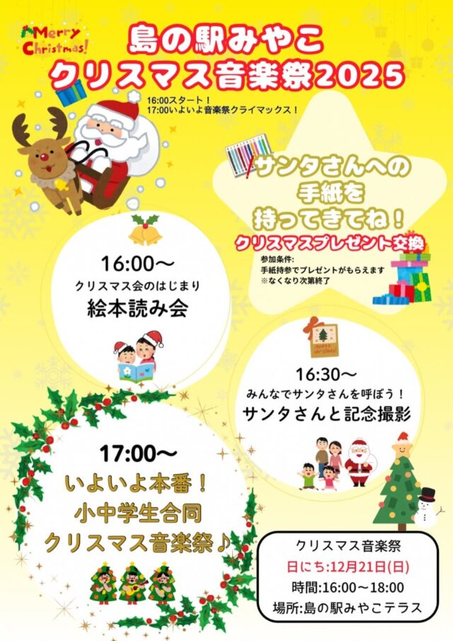 島の駅みやこ『クリスマス音楽祭2025』開催♪