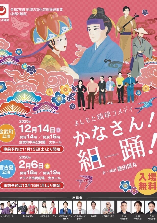 よしもと琉球コメディ『かなさん！組踊！』宮古島公演