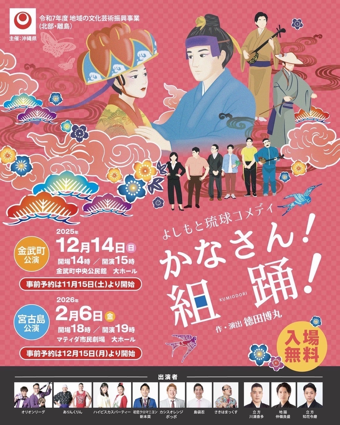 よしもと琉球コメディ『かなさん！組踊！』宮古島公演