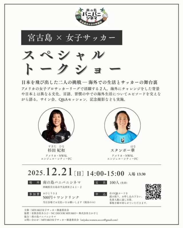 宮古島×女子サッカー『スペシャルトークショー』開催！