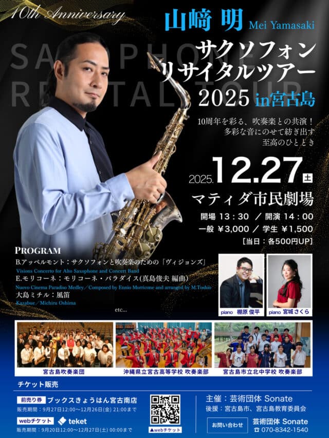 山﨑 明『サクソフォン リサイタルツアー2025 in 宮古島』開催♪