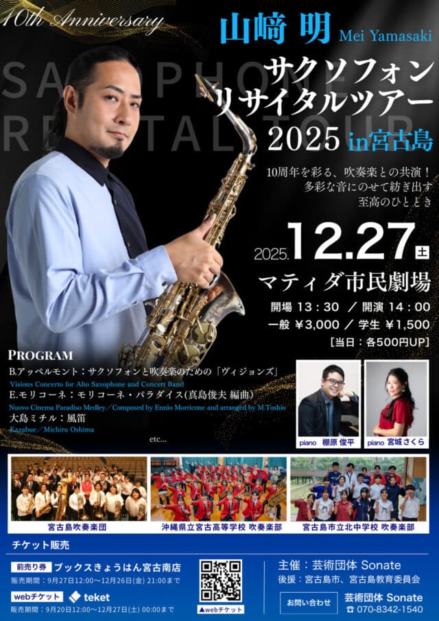 山﨑 明『サクソフォン リサイタルツアー2025 in 宮古島』開催♪