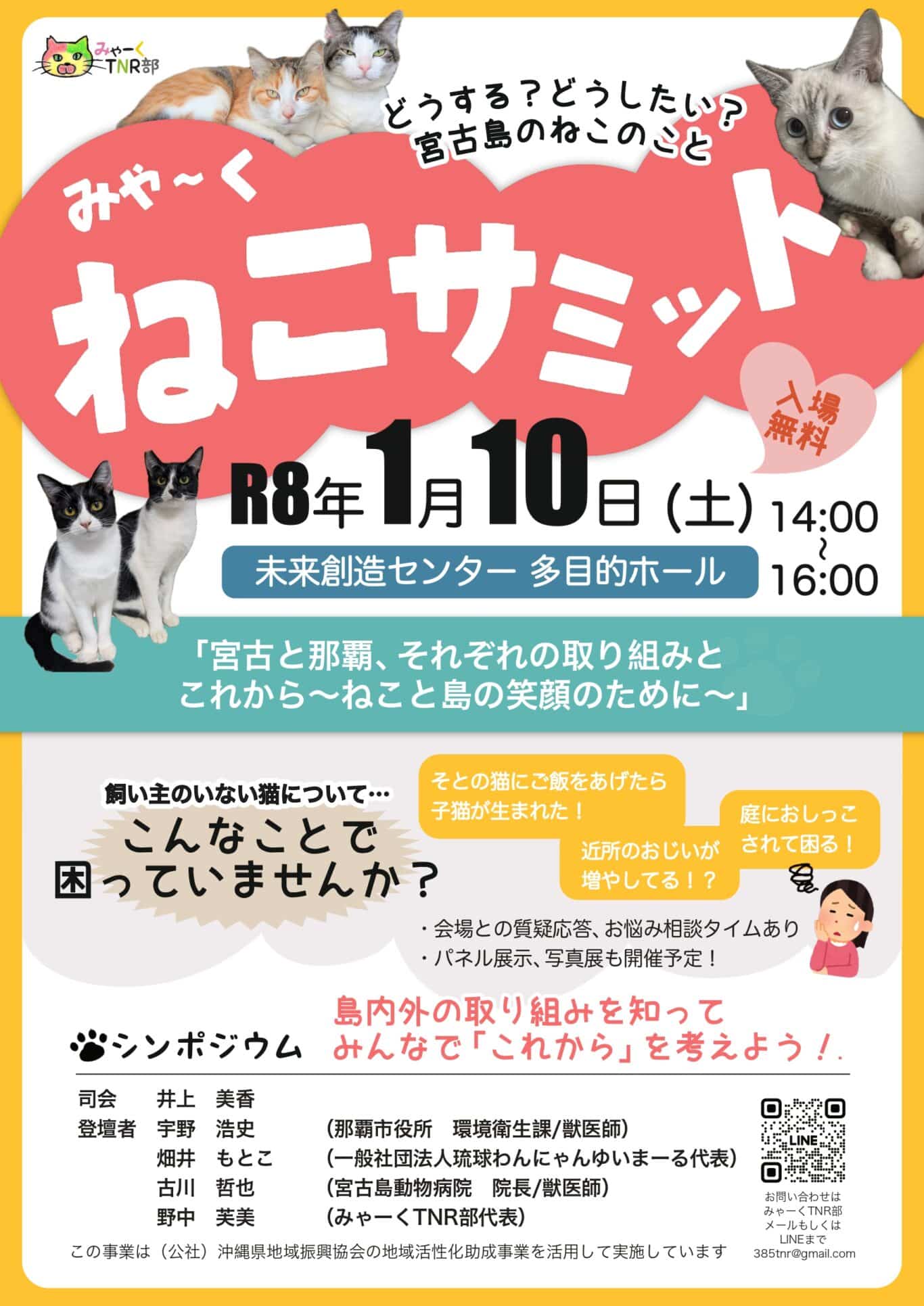 『みゃ～く ねこサミット』開催！