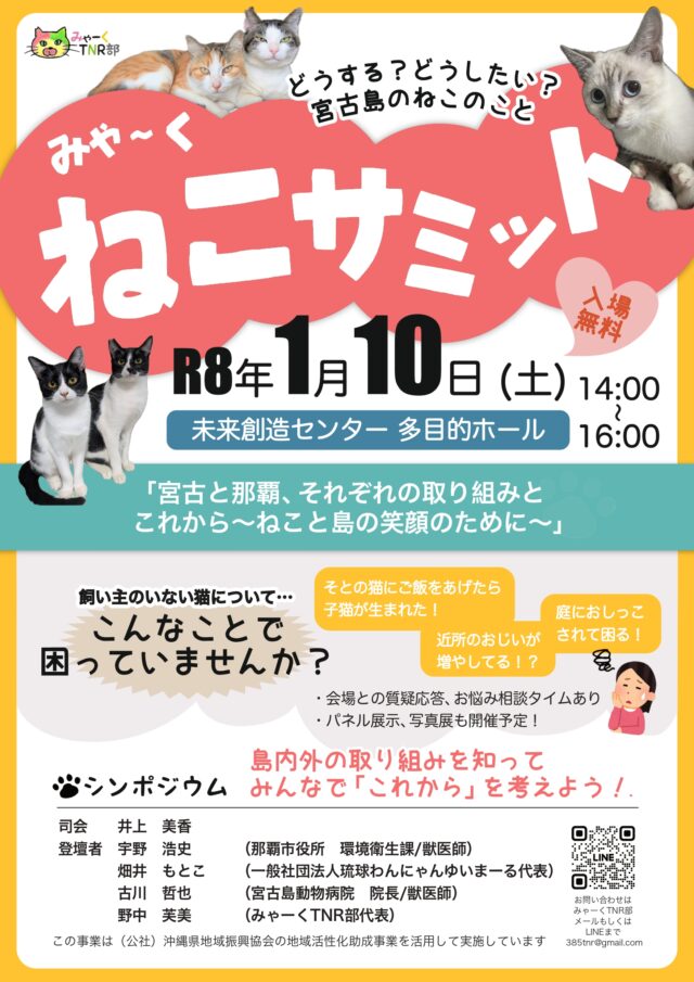 『みゃ～く ねこサミット』開催！