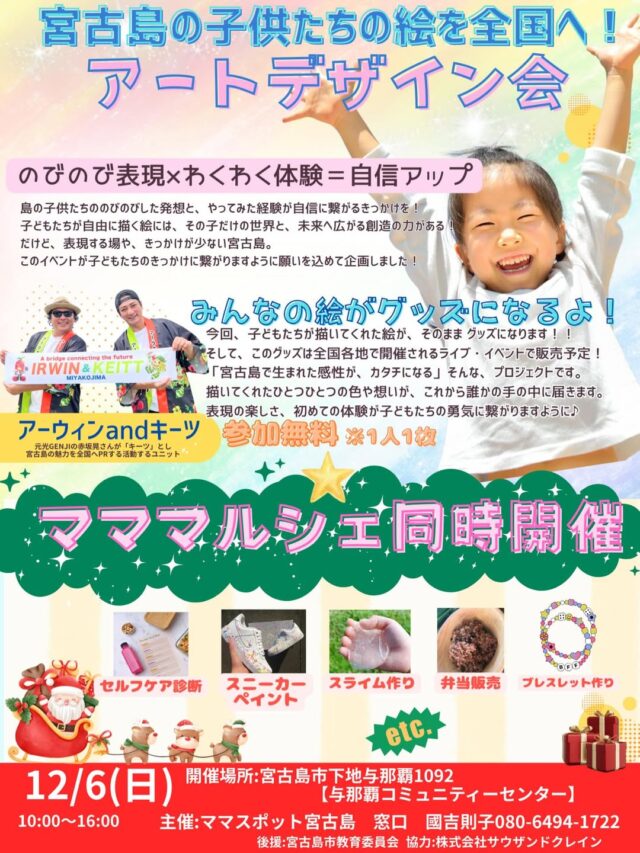 宮古島の子供たちの絵を全国へ『アートデザイン会』開催！