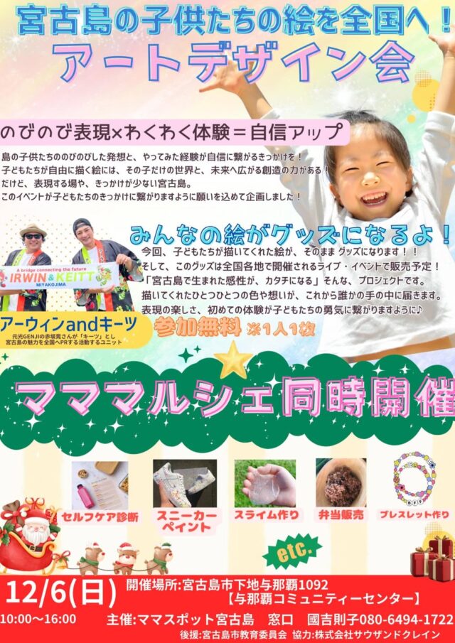 宮古島の子供たちの絵を全国へ『アートデザイン会』開催！