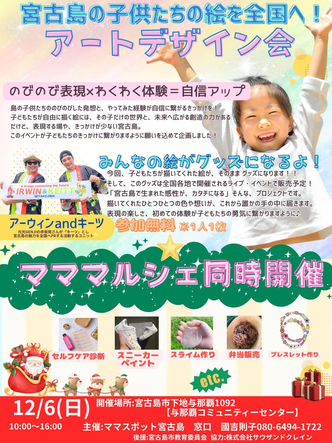 宮古島の子供たちの絵を全国へ『アートデザイン会』開催！