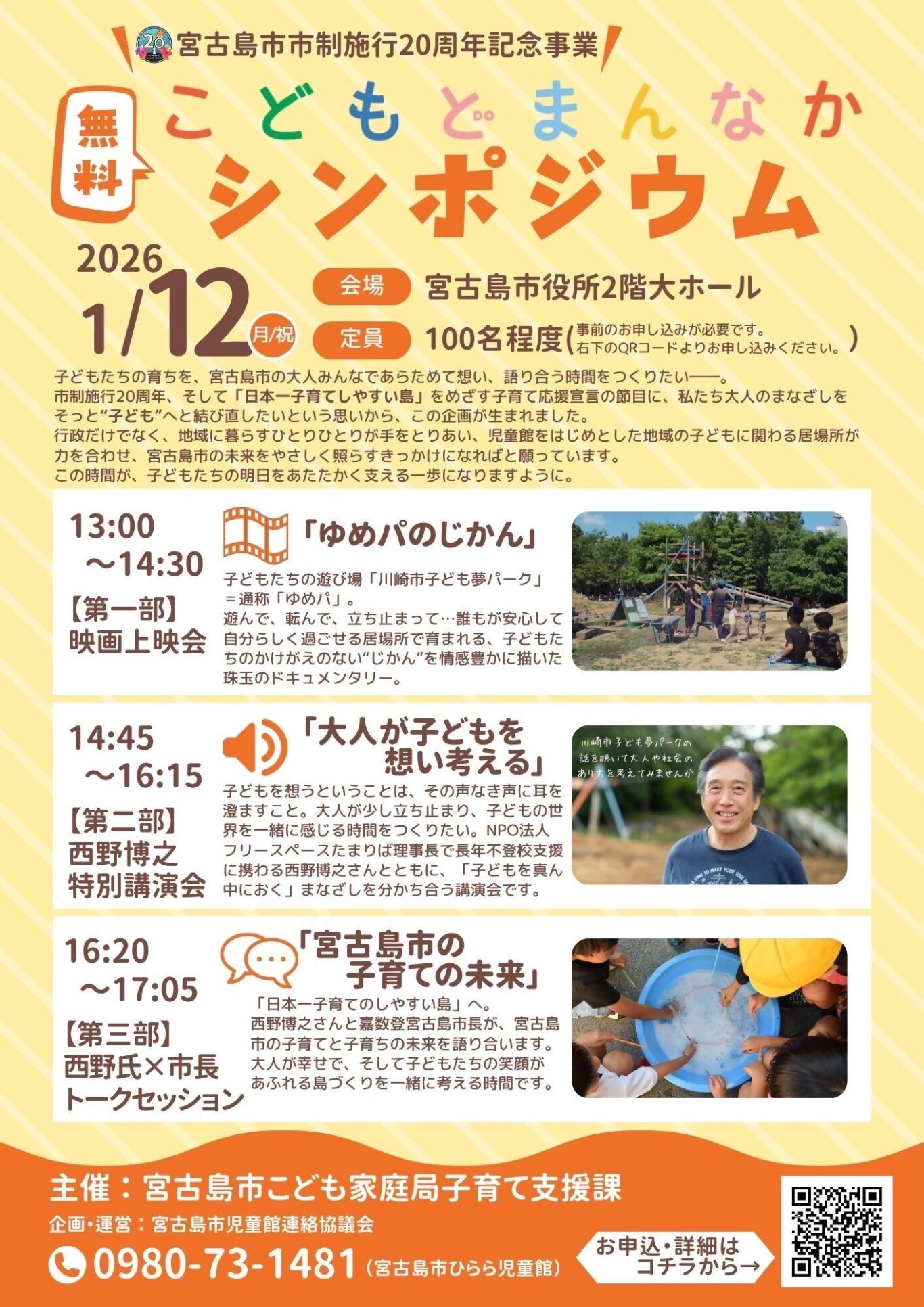 『こどもDOまんなかシンポジウム』開催！～宮古島市市制施行20周年記念事業～