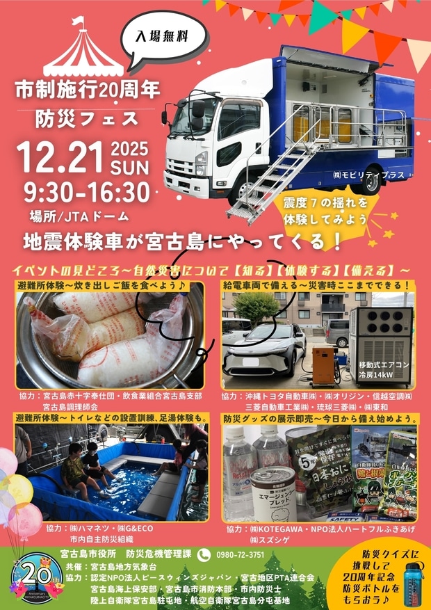 宮古島市制施行20周年 防災フェス2025