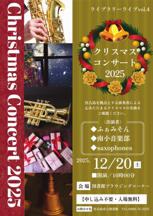 宮古島ライブラリー・ライブvol.4『クリスマスコンサート2025』開催！